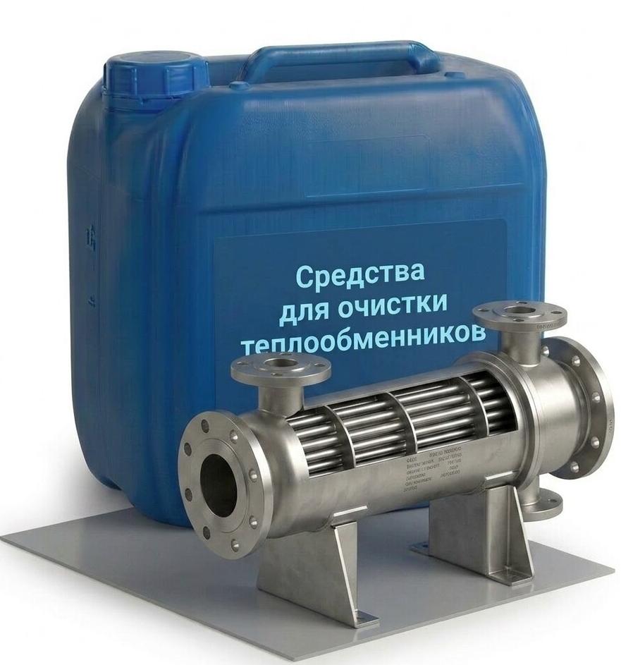 Средства для очистки теплообменников