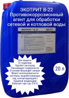 Реагент ЭКОТРИТ В-22 для связывания кислорода на основе сульфитов 22 кг