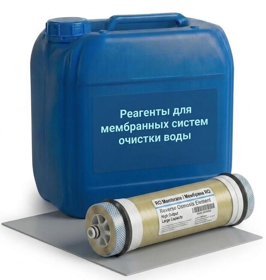 Реагенты для мембранных систем очистки воды
