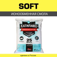 Ионообменная смола Катилакс SOFT 25 литров