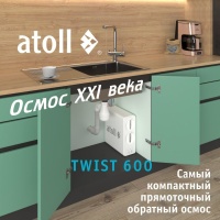 Прямоточная система обратного осмоса atoll TWIST 600 (без крана)