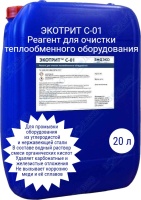 Реагент ЭКОТРИТ С-01 для промывки оборудования из углеродистой и нержавеющей стали