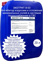 Реагент ЭКОТРИТ В-02 для защиты от накипи и коррозии