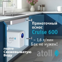 Прямоточная система обратного осмоса atoll Cruise 600 (A-5500p)
