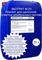 Реагент ЭКОТРИТ М-20 щелочной для отмывки сульфатных отложений мембран